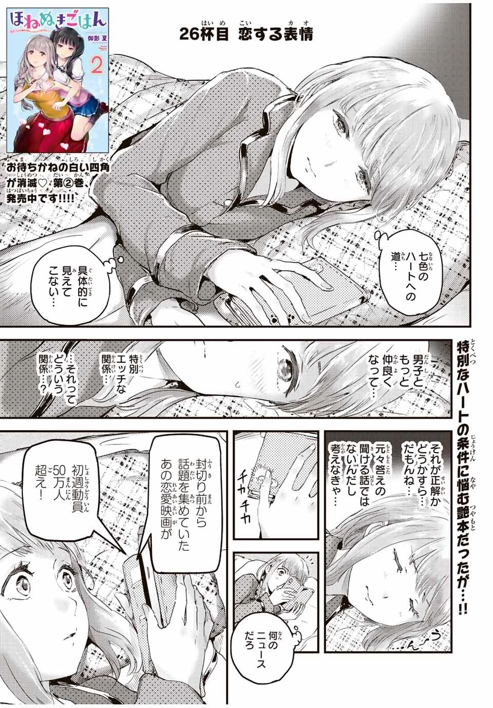 ほねぬきごはん　ウブで奥手な半キュバスにハートをください 第26話 - 1