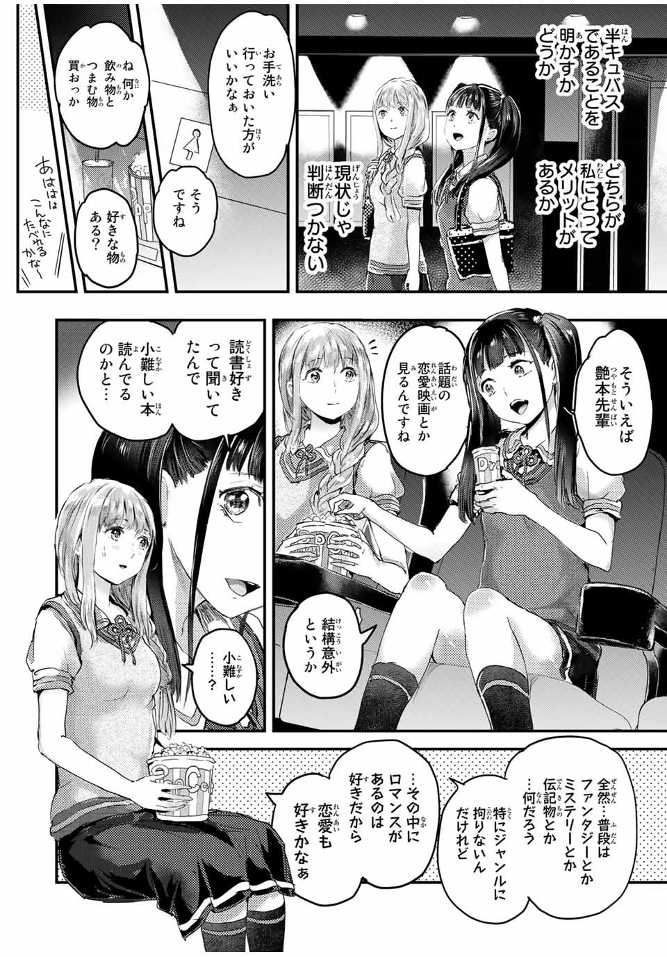 ほねぬきごはん　ウブで奥手な半キュバスにハートをください 第26話 - 4