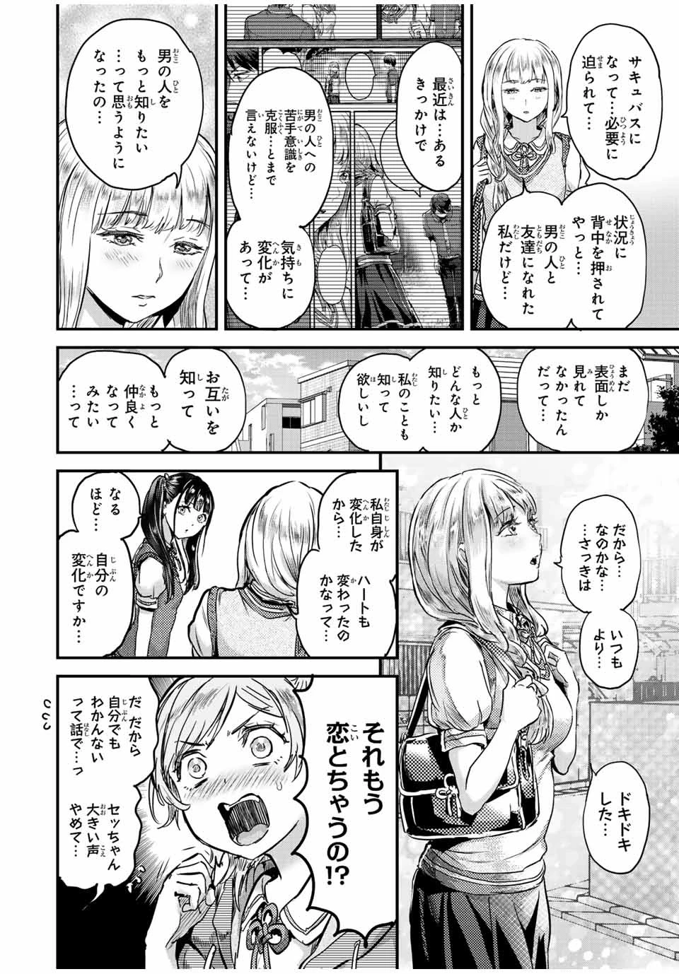 ほねぬきごはん　ウブで奥手な半キュバスにハートをください 第40話 - 10