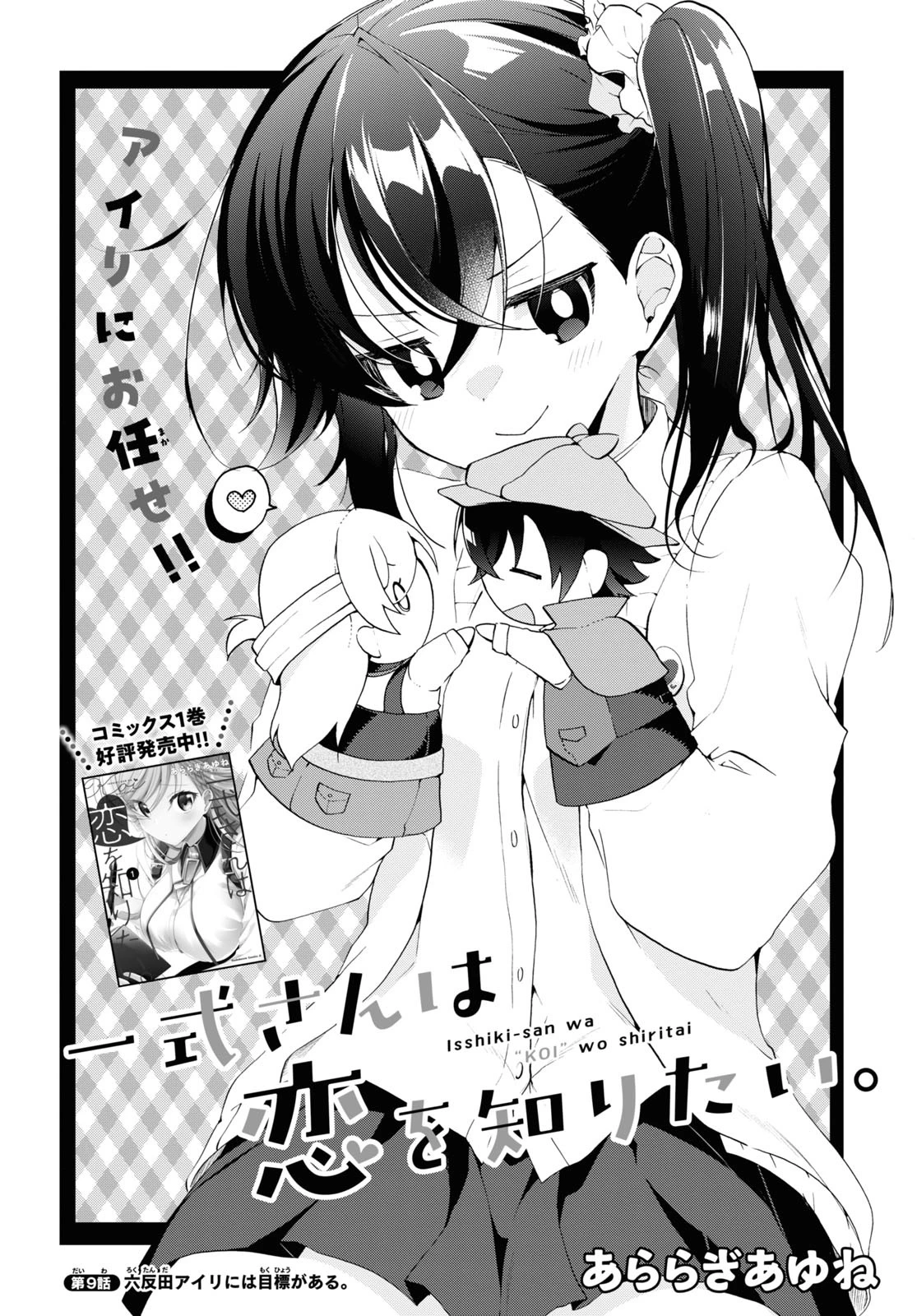 一式さんは恋を知りたい。 第9話 - 2