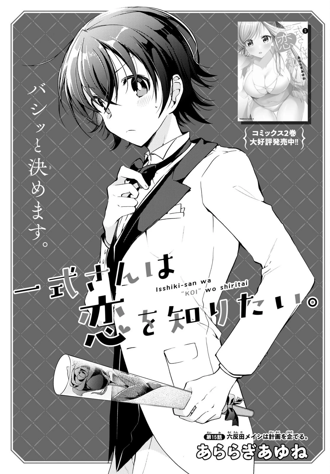 一式さんは恋を知りたい。 第15話 - 1