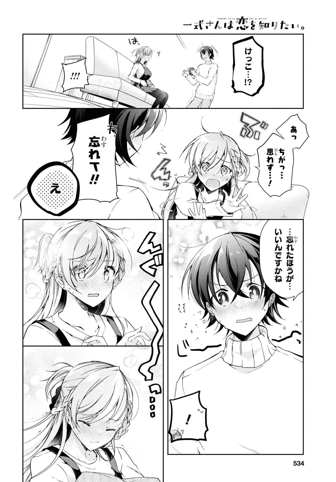 一式さんは恋を知りたい。 第17話 - 22