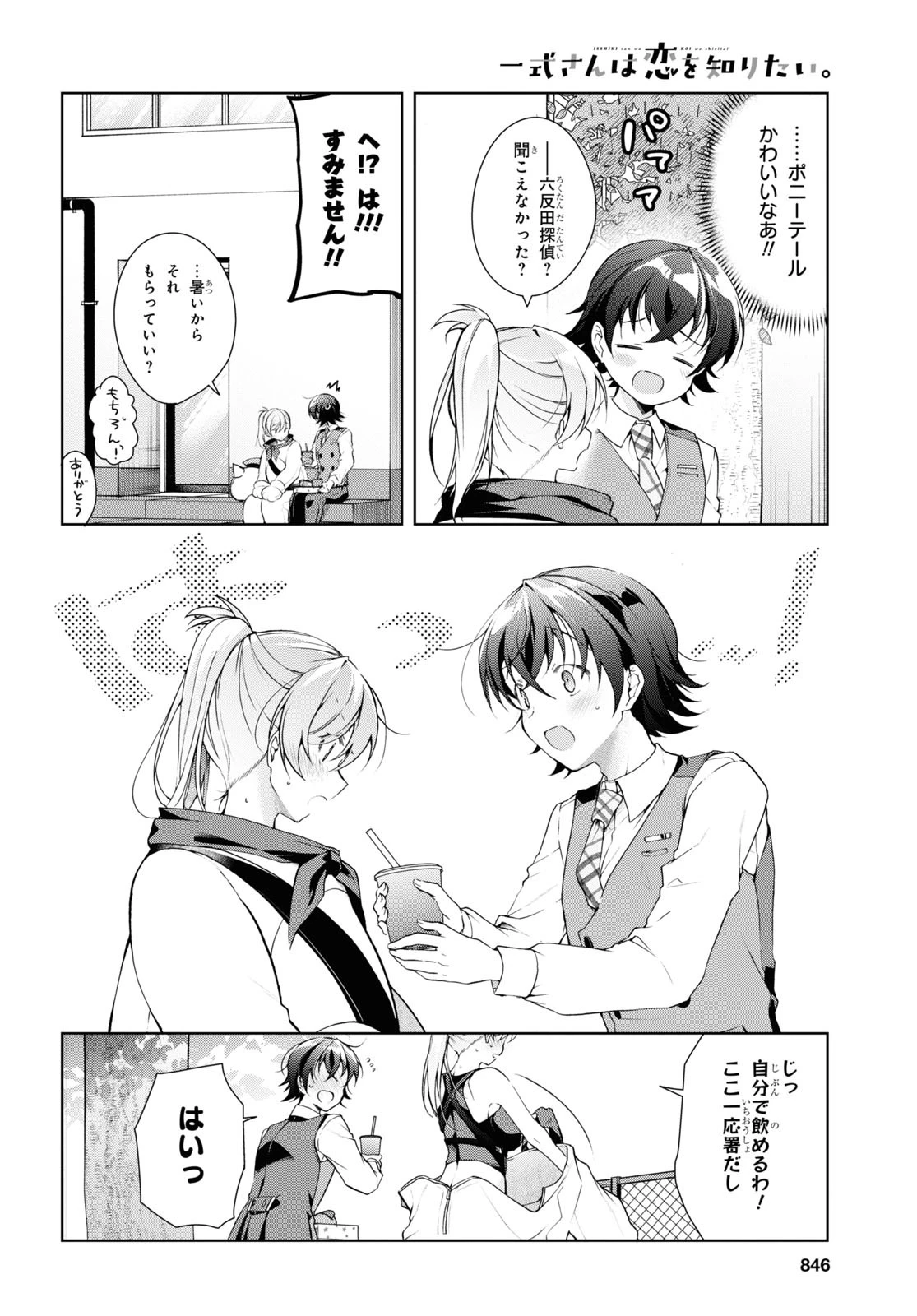 一式さんは恋を知りたい。 第32話 - 15