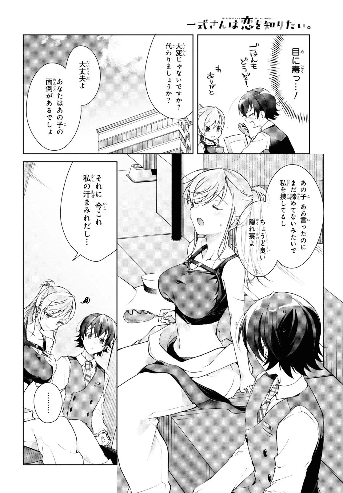 一式さんは恋を知りたい。 第32話 - 17