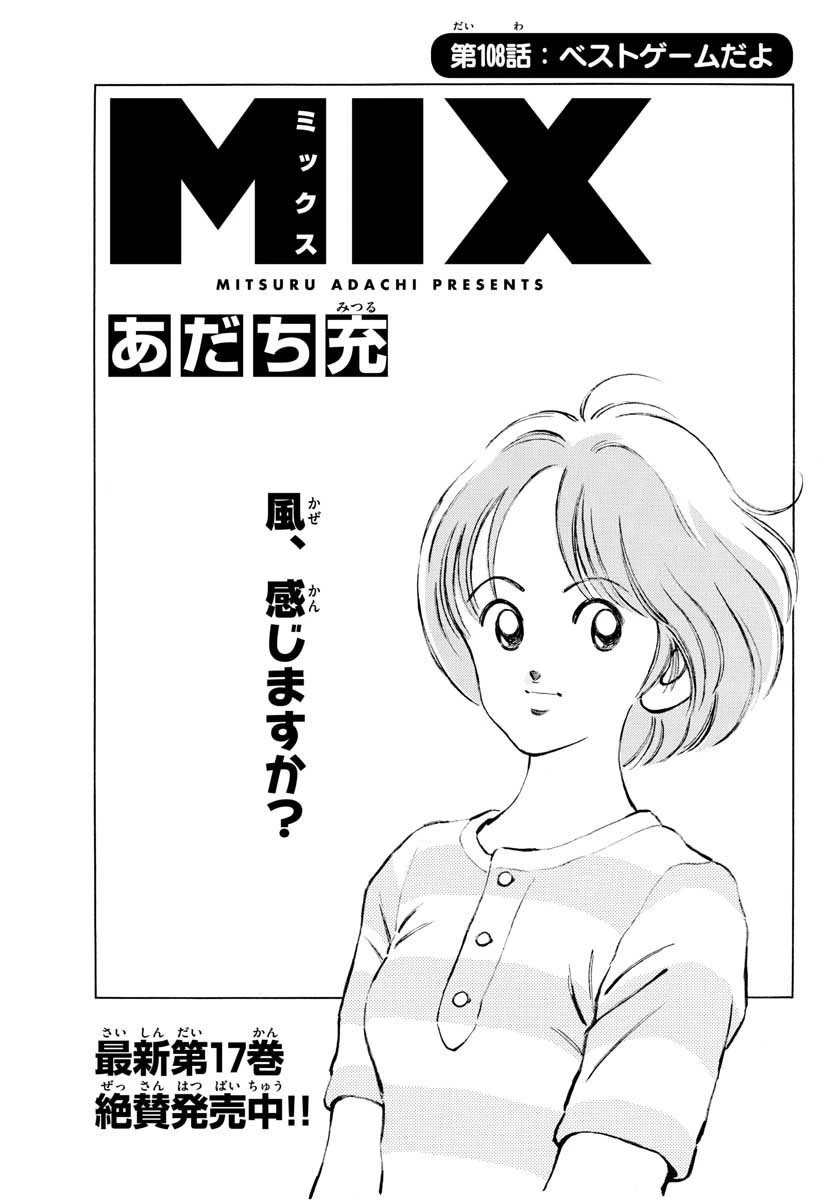ミックス 第108話 - 1