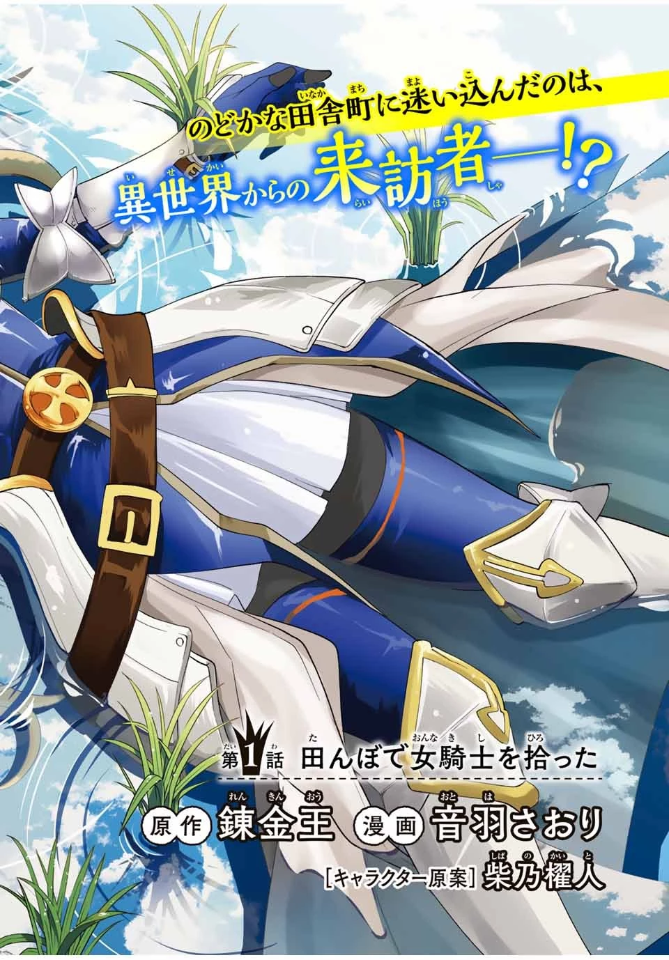 田んぼで拾った女騎士、田舎で俺の嫁だと思われている 第1話 - 4