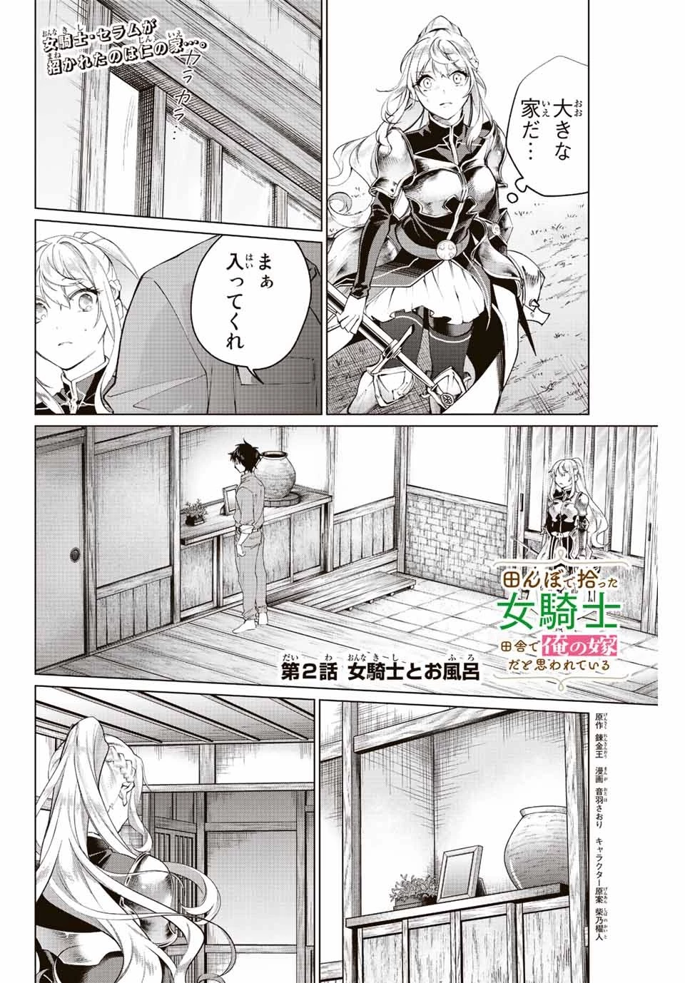 田んぼで拾った女騎士、田舎で俺の嫁だと思われている 第2話 - 1
