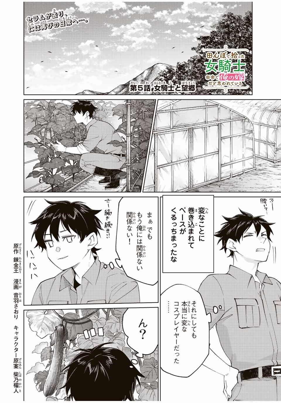 田んぼで拾った女騎士、田舎で俺の嫁だと思われている 第5話 - 1