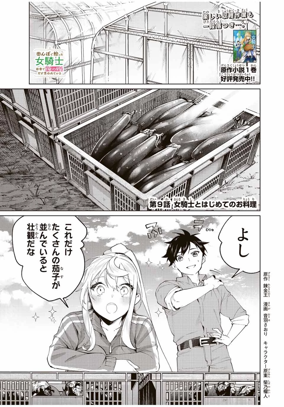 田んぼで拾った女騎士、田舎で俺の嫁だと思われている 第9話 - 1