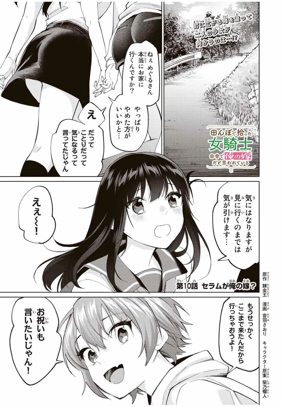 田んぼで拾った女騎士、田舎で俺の嫁だと思われている 第10話 - 1