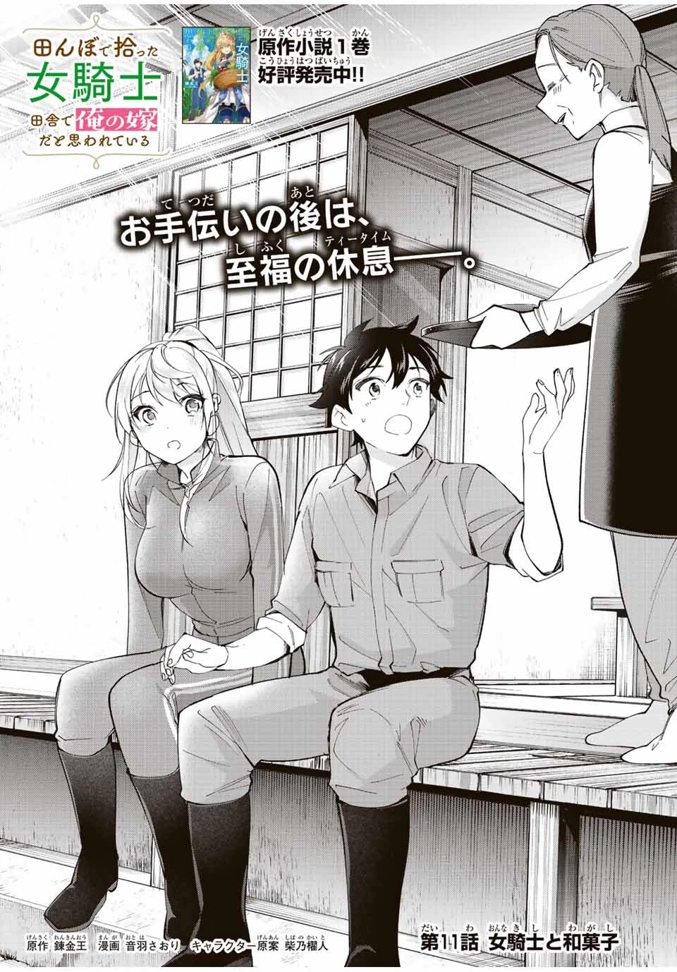 田んぼで拾った女騎士、田舎で俺の嫁だと思われている 第11話 - 3