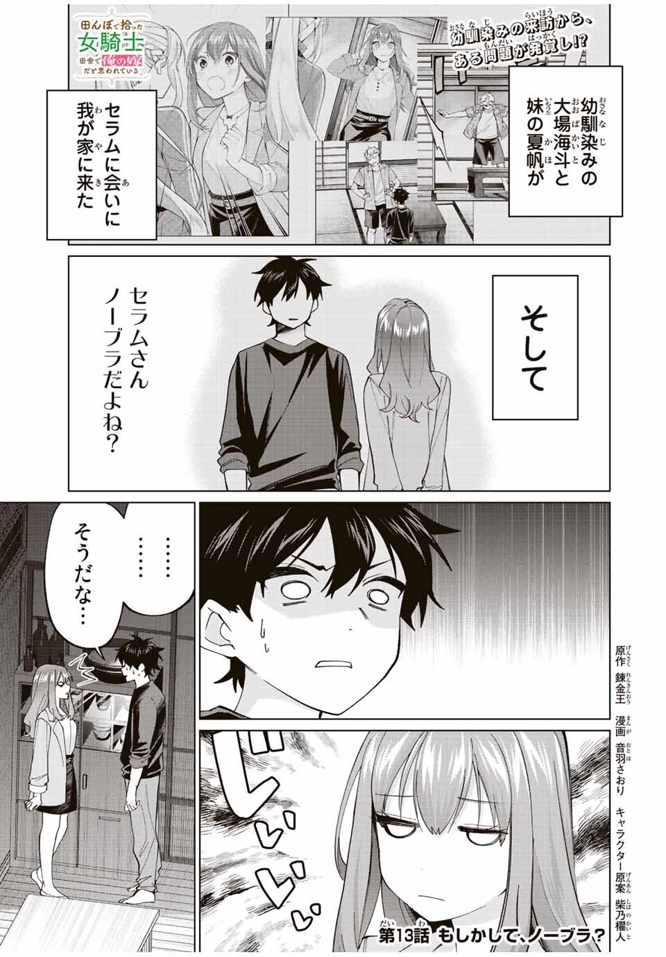 田んぼで拾った女騎士、田舎で俺の嫁だと思われている 第13話 - 1