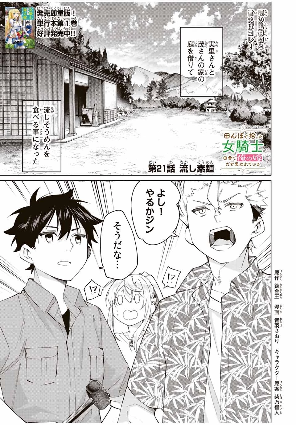 田んぼで拾った女騎士、田舎で俺の嫁だと思われている 第21話 - 1