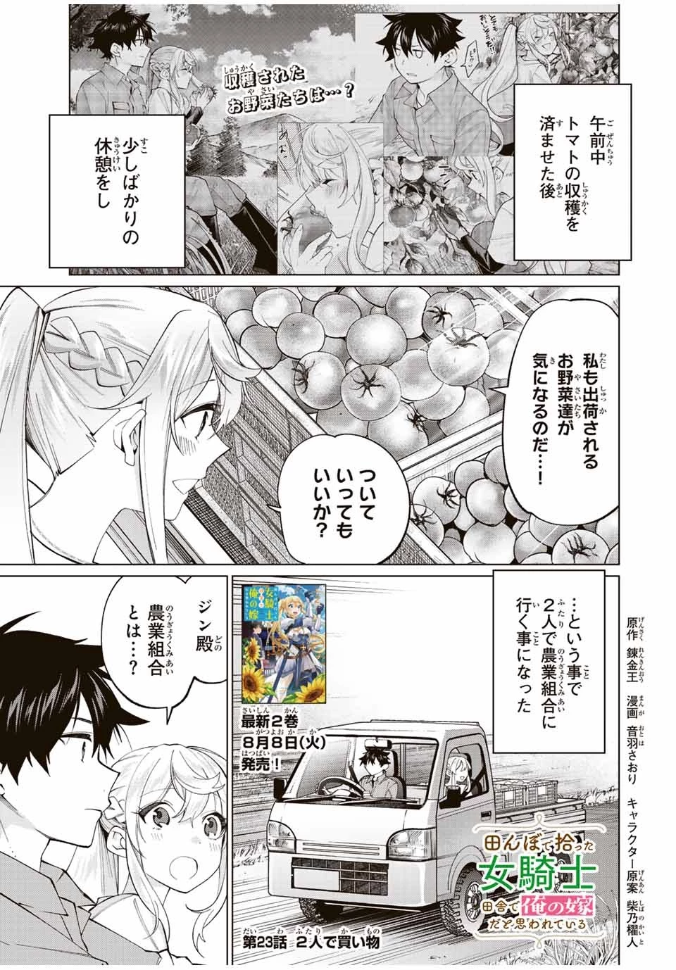 田んぼで拾った女騎士、田舎で俺の嫁だと思われている 第23話 - 1