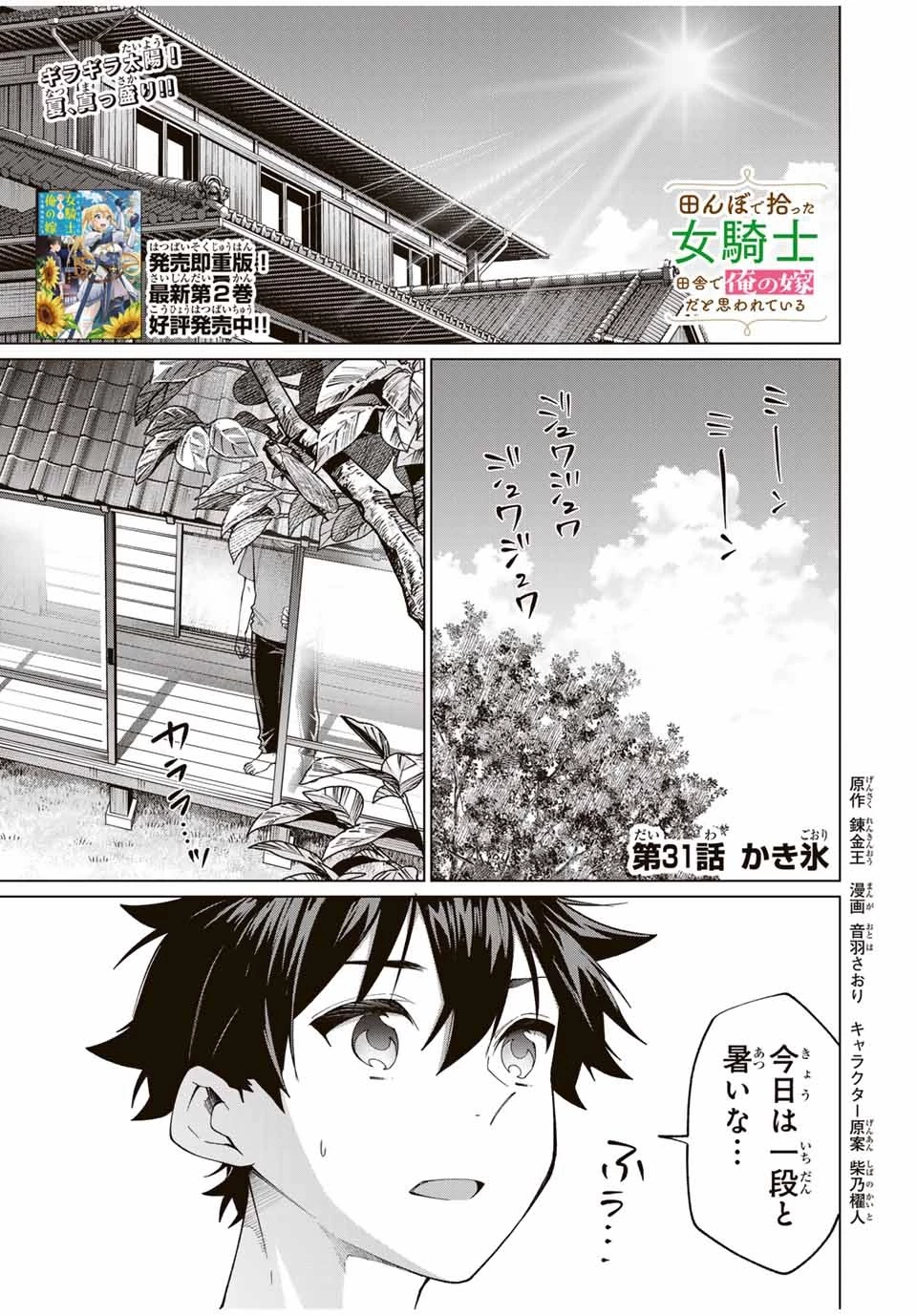 田んぼで拾った女騎士、田舎で俺の嫁だと思われている 第31話 - 1