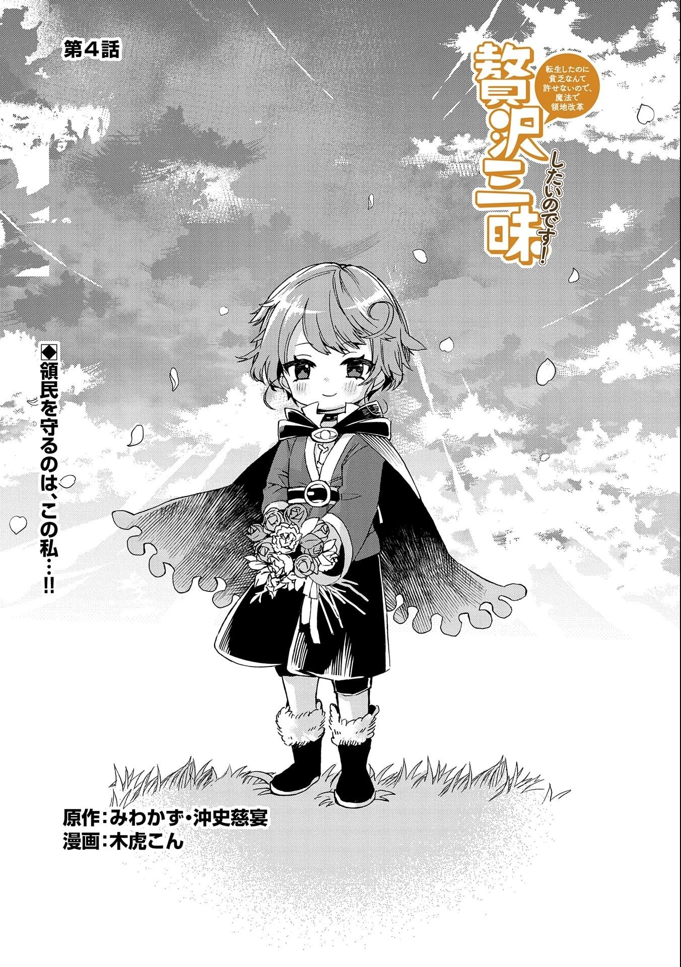 贅沢三昧したいのです！ 転生したのに貧乏なんて許せないので、魔法で領地改革 第4話 - 1