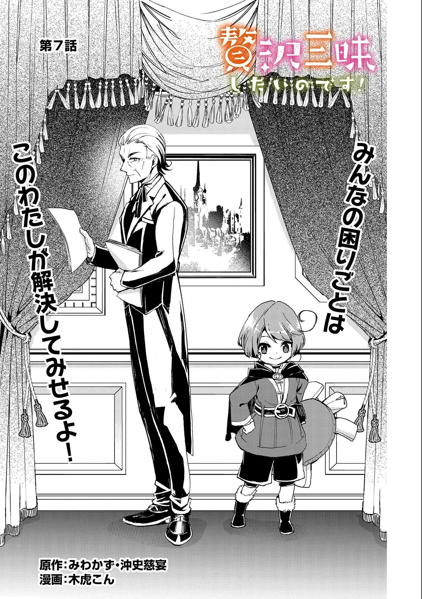 贅沢三昧したいのです！ 転生したのに貧乏なんて許せないので、魔法で領地改革 第7話 - 1