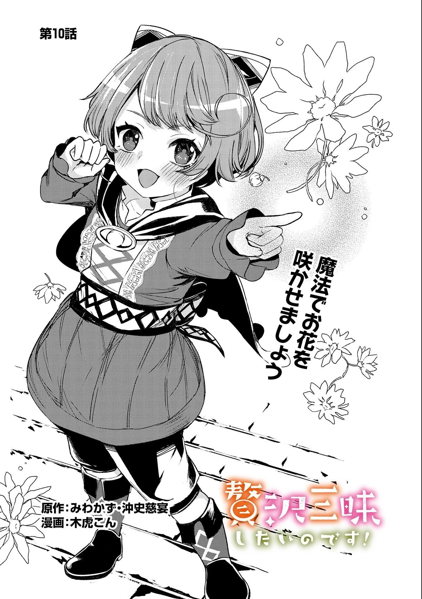 贅沢三昧したいのです！ 転生したのに貧乏なんて許せないので、魔法で領地改革 第10話 - 1