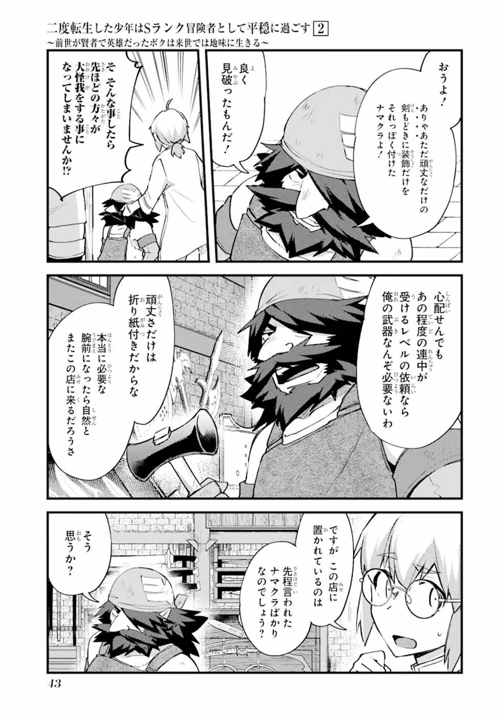 二度転生した少年はSランク冒険者として平穏に過ごす～前世が 第7話 - 15