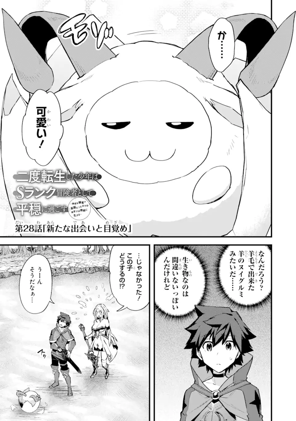 二度転生した少年はSランク冒険者として平穏に過ごす～前世が 第28.1話 - 1