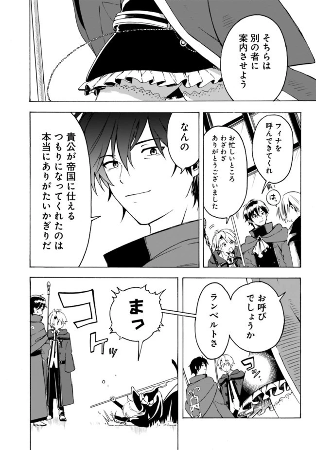 無駄飯食らい認定されたので愛想をつかし、帝国に移って出世する　～王国の偉い人にはそれが分からんのです～ 第2話 - 21