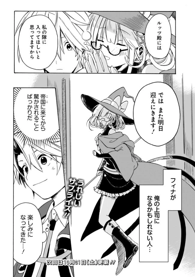 無駄飯食らい認定されたので愛想をつかし、帝国に移って出世する　～王国の偉い人にはそれが分からんのです～ 第3話 - 16