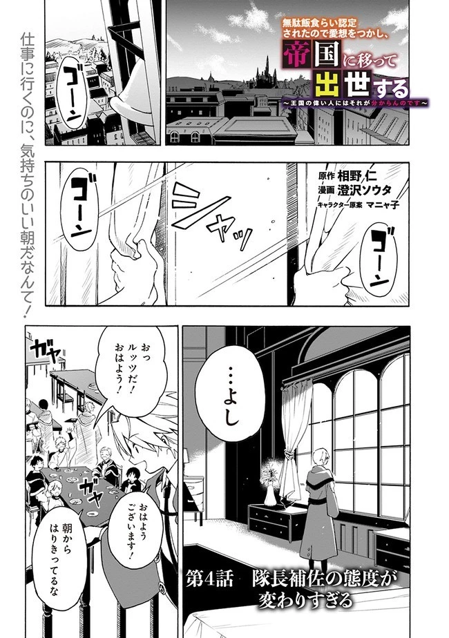 無駄飯食らい認定されたので愛想をつかし、帝国に移って出世する　～王国の偉い人にはそれが分からんのです～ 第4話 - 1