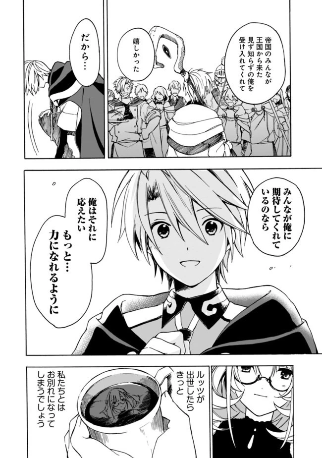 無駄飯食らい認定されたので愛想をつかし、帝国に移って出世する　～王国の偉い人にはそれが分からんのです～ 第6話 - 14
