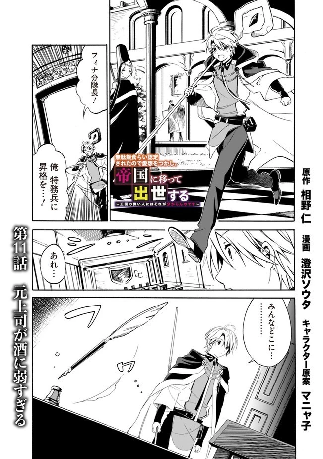 無駄飯食らい認定されたので愛想をつかし、帝国に移って出世する　～王国の偉い人にはそれが分からんのです～ 第11話 - 1