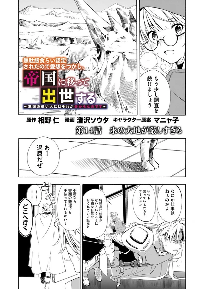 無駄飯食らい認定されたので愛想をつかし、帝国に移って出世する　～王国の偉い人にはそれが分からんのです～ 第14話 - 2