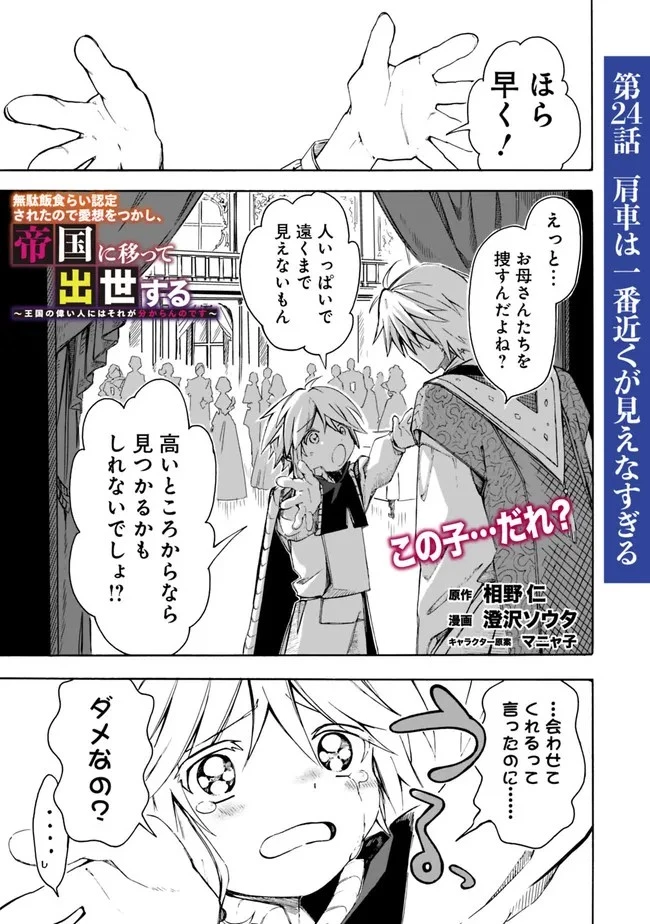 無駄飯食らい認定されたので愛想をつかし、帝国に移って出世する　～王国の偉い人にはそれが分からんのです～ 第24話 - 1