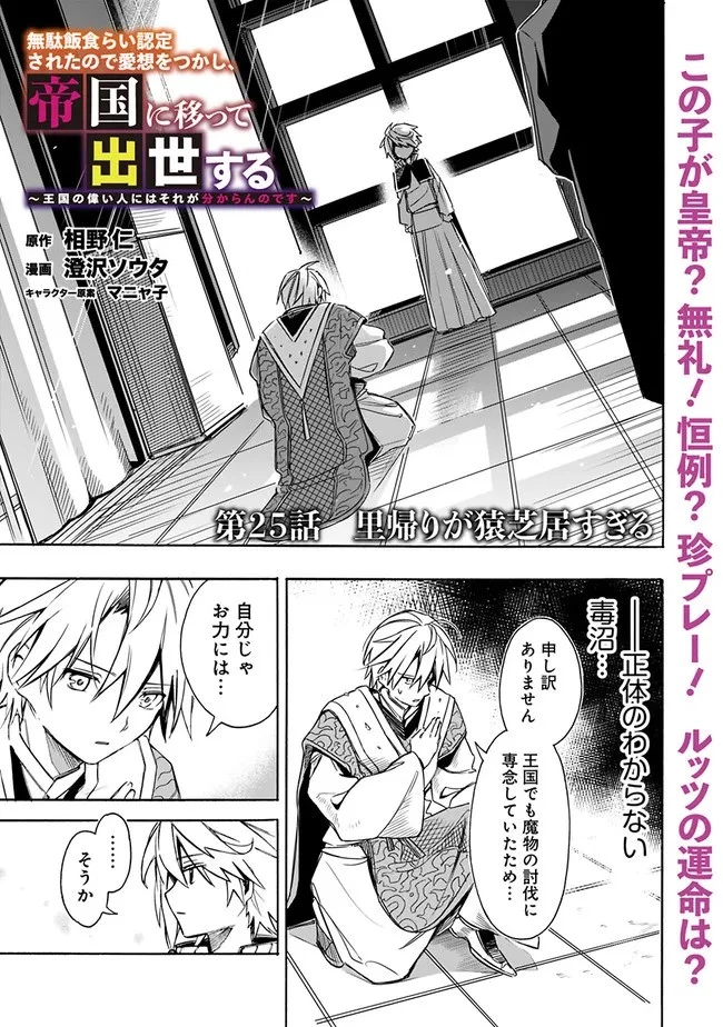 無駄飯食らい認定されたので愛想をつかし、帝国に移って出世する　～王国の偉い人にはそれが分からんのです～ 第25話 - 1