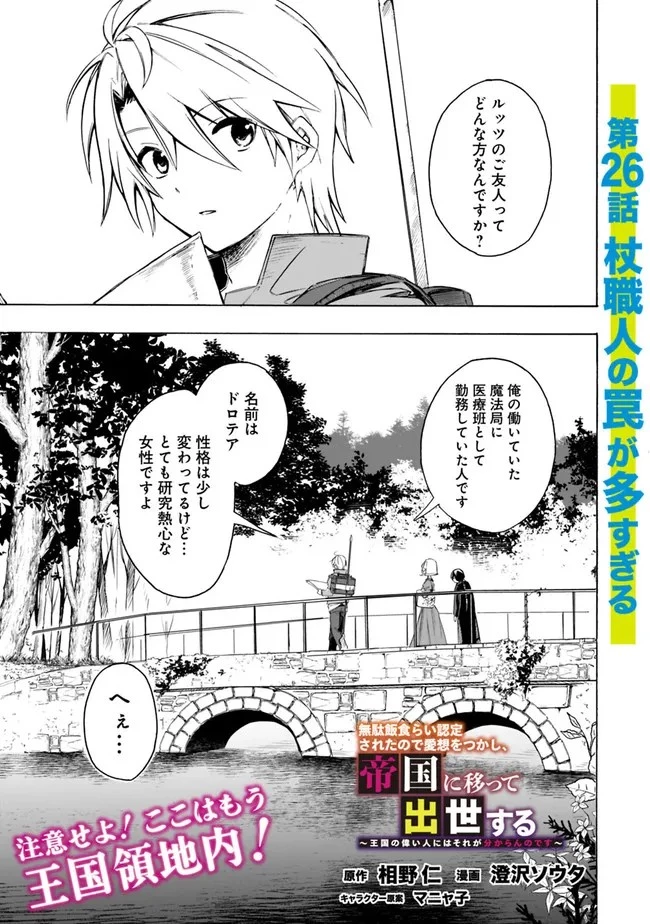 無駄飯食らい認定されたので愛想をつかし、帝国に移って出世する　～王国の偉い人にはそれが分からんのです～ 第26話 - 1