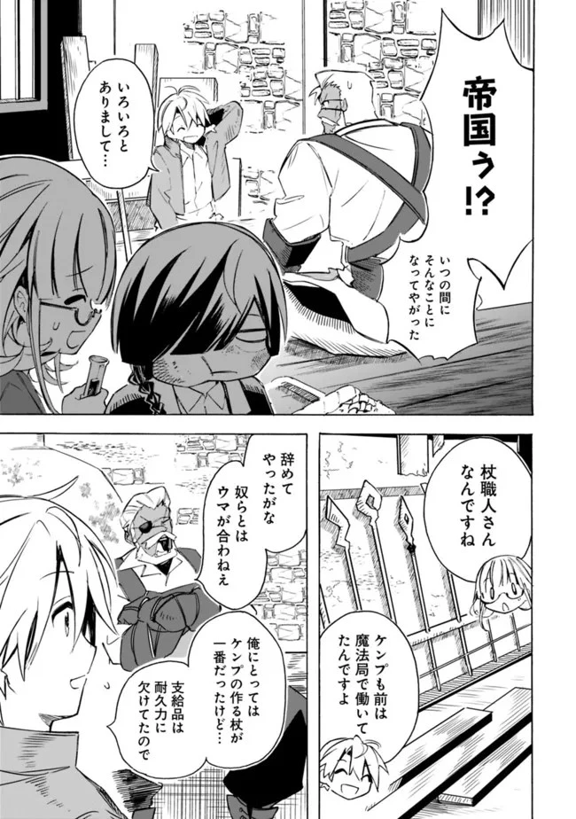 無駄飯食らい認定されたので愛想をつかし、帝国に移って出世する　～王国の偉い人にはそれが分からんのです～ 第26話 - 13