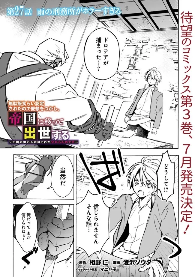 無駄飯食らい認定されたので愛想をつかし、帝国に移って出世する　～王国の偉い人にはそれが分からんのです～ 第27話 - 1