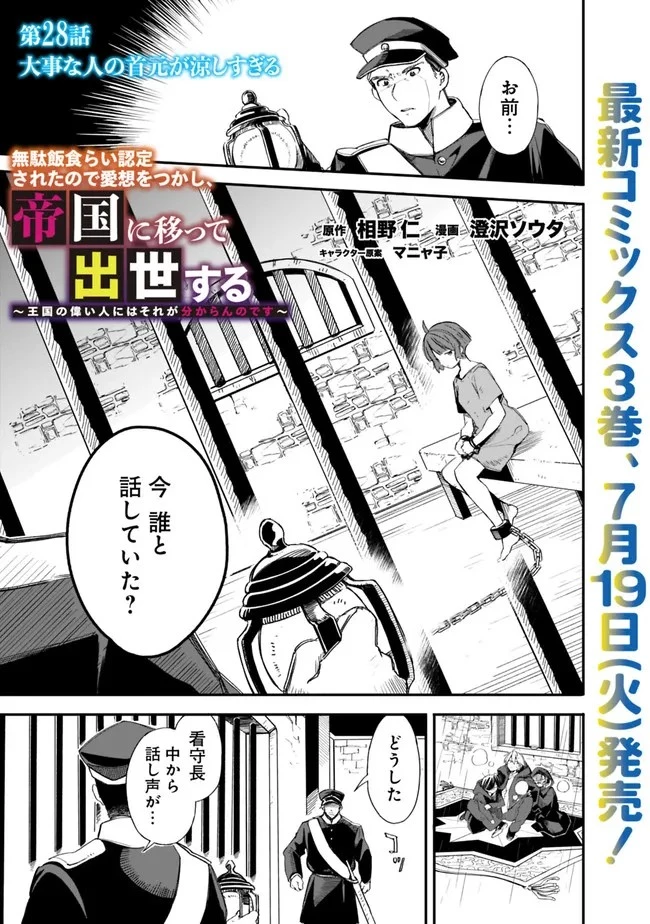 無駄飯食らい認定されたので愛想をつかし、帝国に移って出世する　～王国の偉い人にはそれが分からんのです～ 第28話 - 1