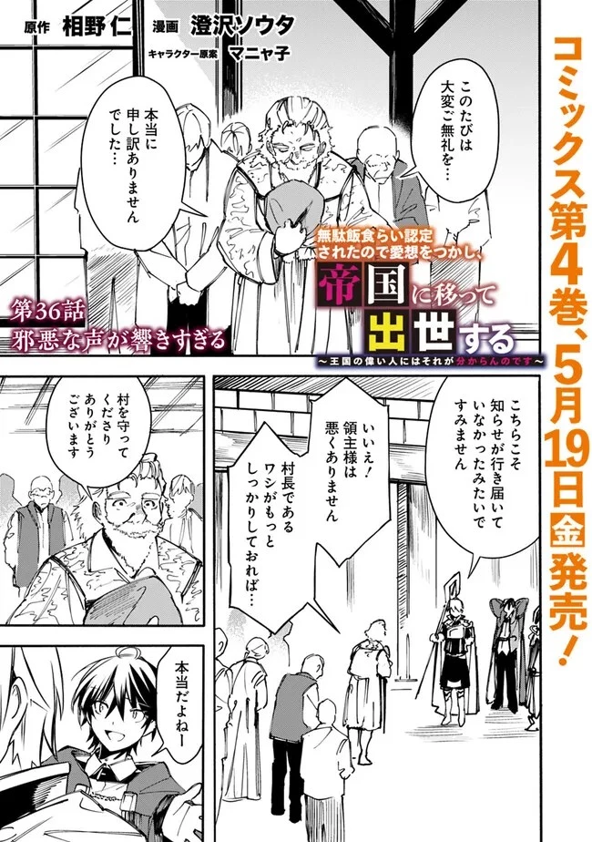 無駄飯食らい認定されたので愛想をつかし、帝国に移って出世する　～王国の偉い人にはそれが分からんのです～ 第36話 - 1