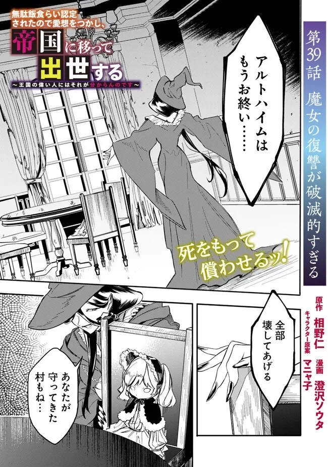 無駄飯食らい認定されたので愛想をつかし、帝国に移って出世する　～王国の偉い人にはそれが分からんのです～ 第39話 - 1