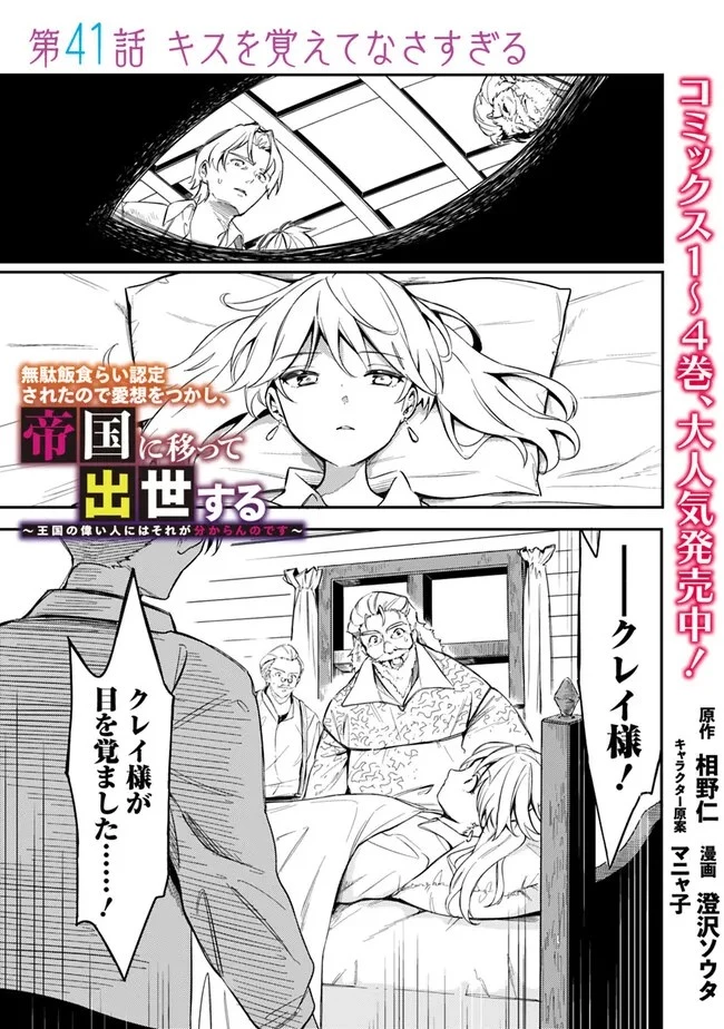 無駄飯食らい認定されたので愛想をつかし、帝国に移って出世する　～王国の偉い人にはそれが分からんのです～ 第41話 - 1