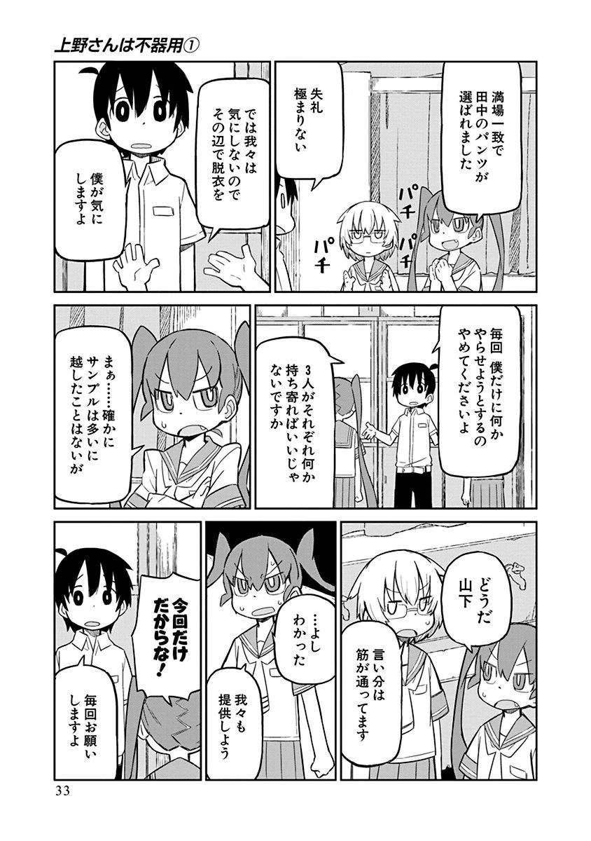 上野さんは不器用 第3話 - 3