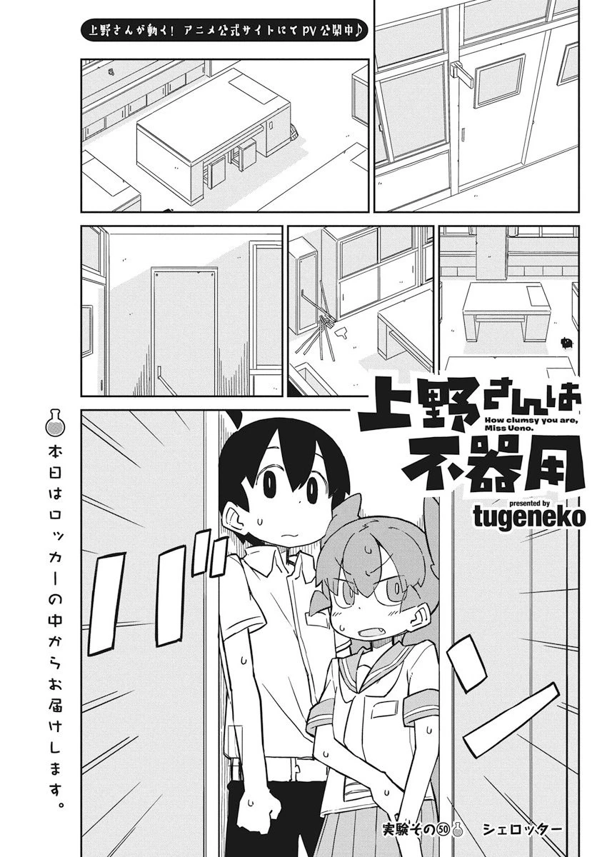 上野さんは不器用 第50話 - 1