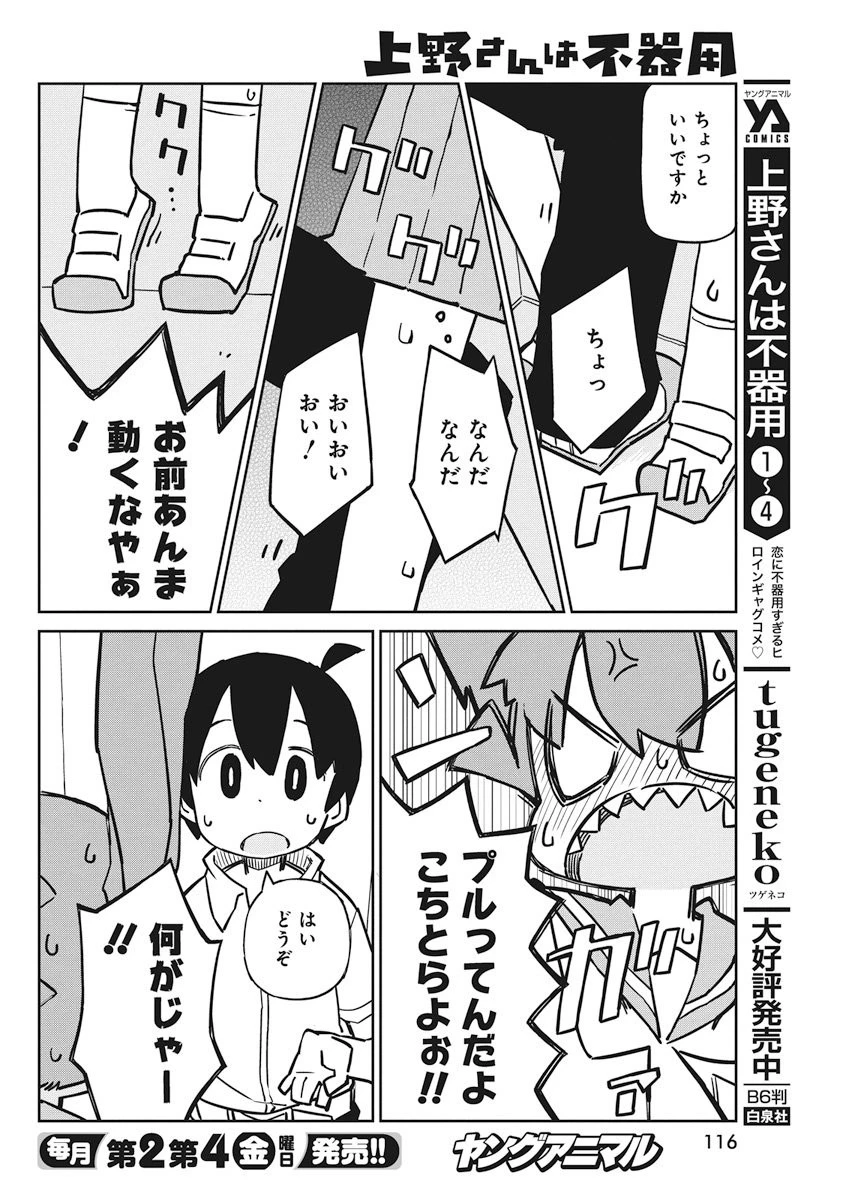 上野さんは不器用 第50話 - 8