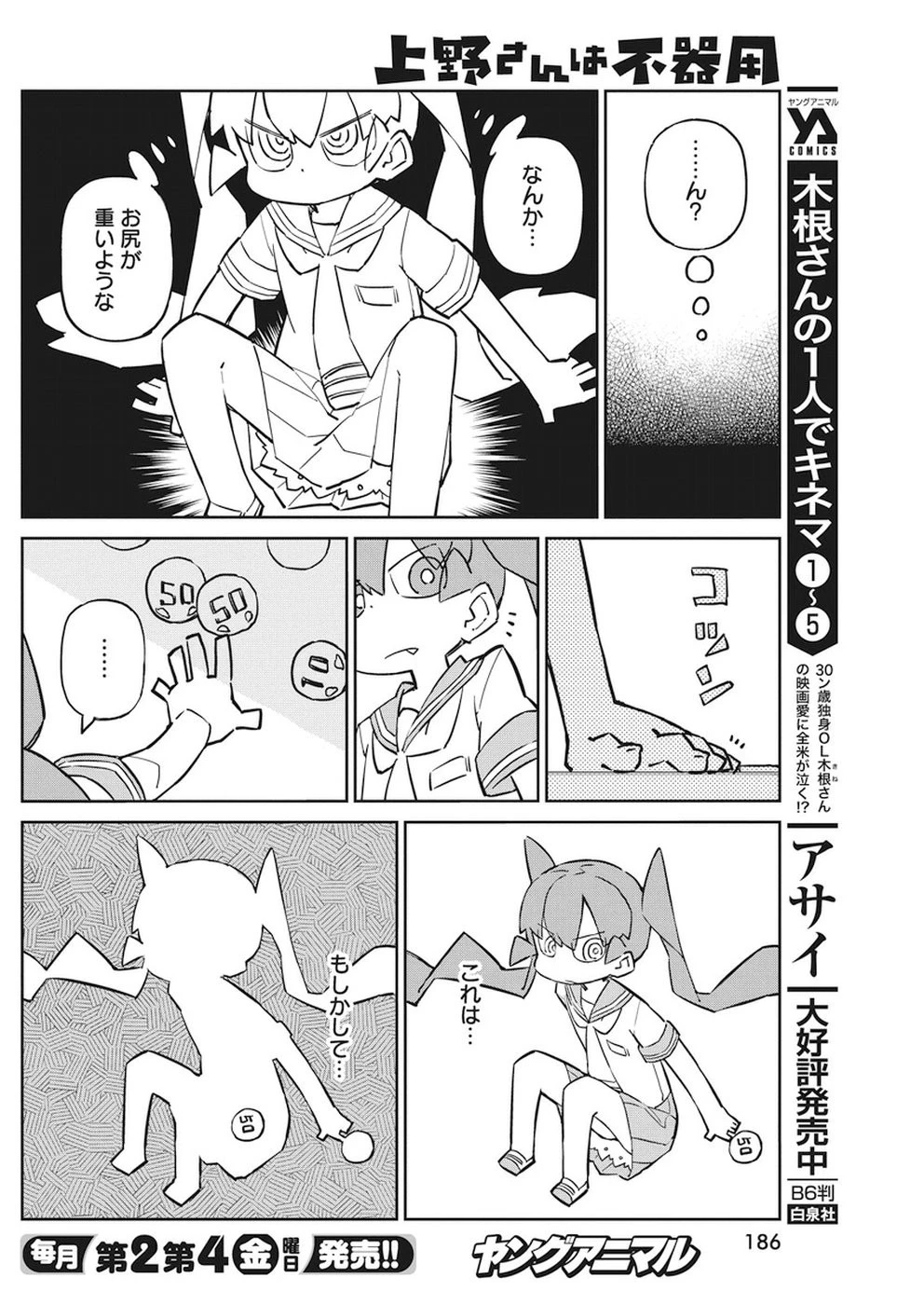 上野さんは不器用 第54話 - 8