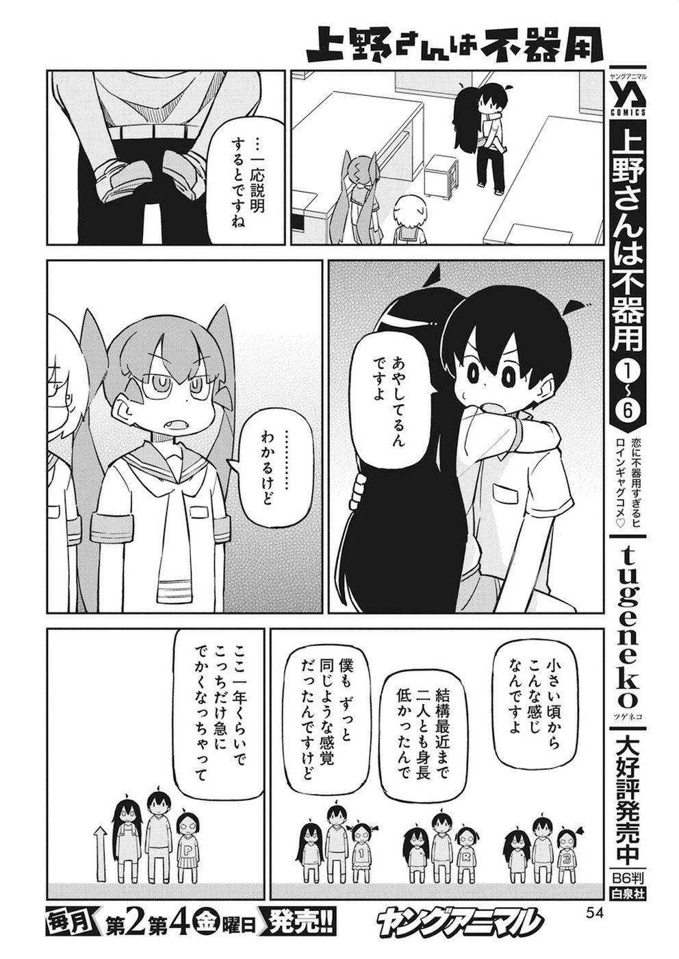 上野さんは不器用 第66話 - 6