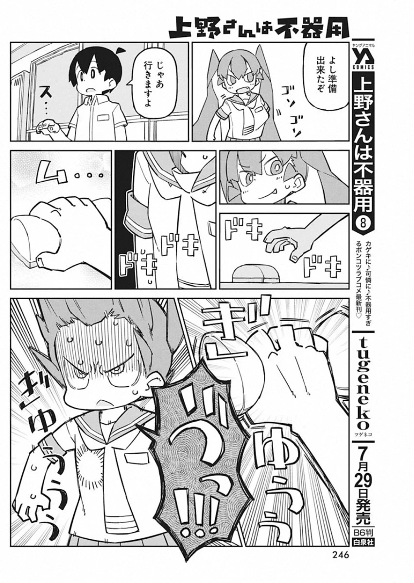 上野さんは不器用 第84話 - 5