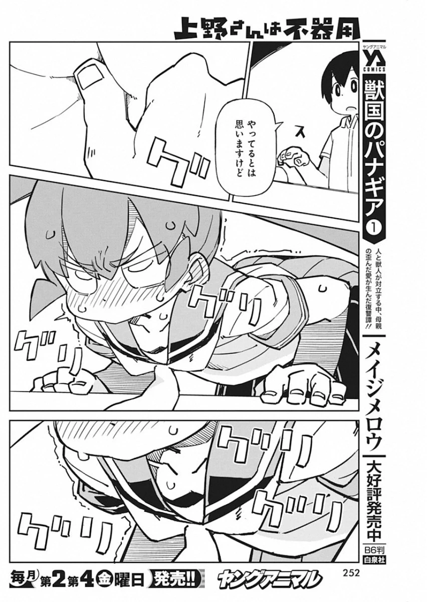 上野さんは不器用 第84話 - 11