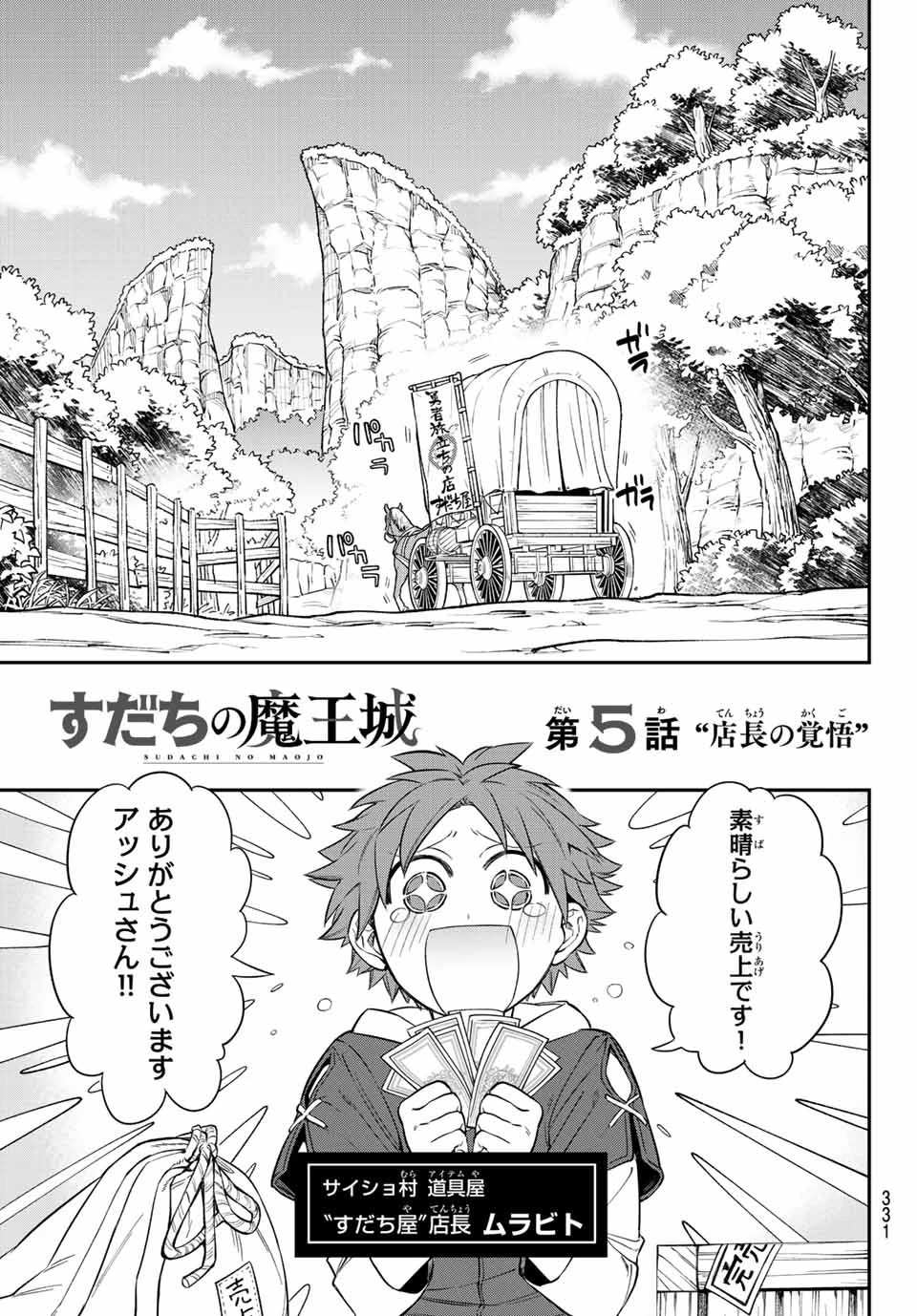 すだちの魔王城 第5話 - 5