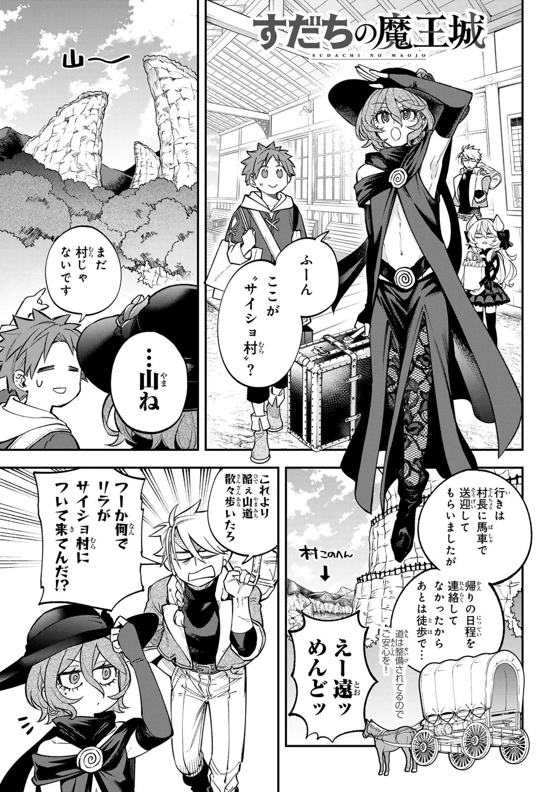 すだちの魔王城 第24話 - 1