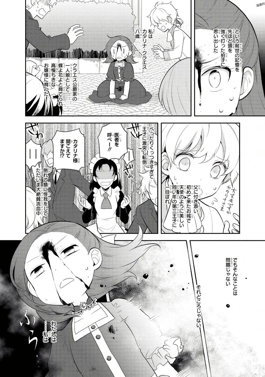 乙女ゲームの破滅フラグしかない悪役令嬢に転生してしまった… 第1話 - 4