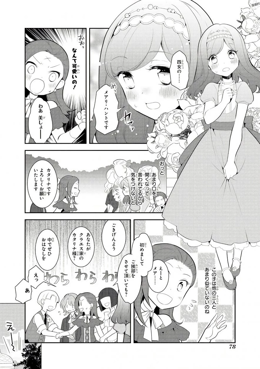 乙女ゲームの破滅フラグしかない悪役令嬢に転生してしまった… 第3話 - 8